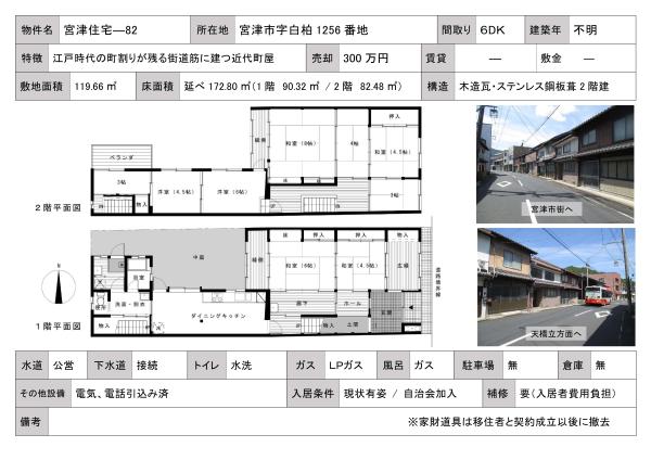 townhouse 宮津市字白柏1256番地